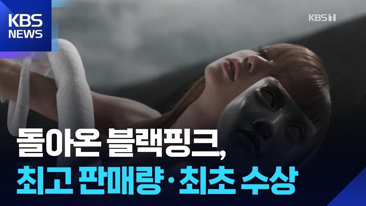 돌아온 블랙핑크, 최고 판매량·최초 수상 [잇슈 컬처] / KBS  2026.03.02.