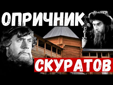 Опричник Ивана Грозного. Малюта Скуратов и Иосифо-Волоцкий монастырь