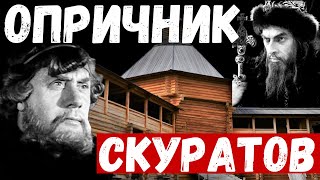 Опричник Ивана Грозного. Малюта Скуратов и Иосифо-Волоцкий монастырь