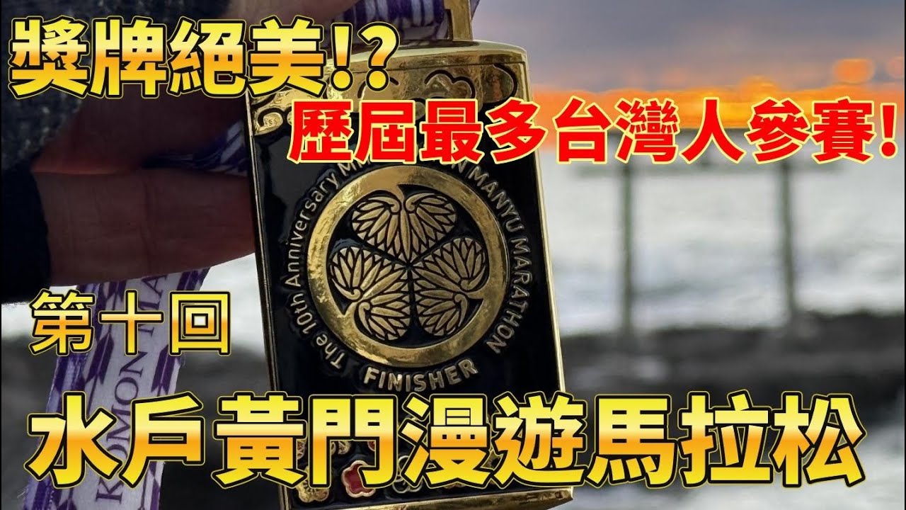 第10回記念水戸黄門漫遊マラソン 台湾人参上！ 水戶黃門漫遊馬拉松，超值得推薦的賽事！