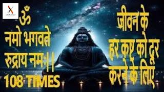 Om Namo Bhagwate  Rudaraye Namah | Powerful Rudra Mantra|108 times