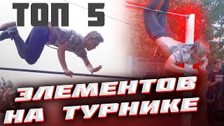 ТОП 5 САМЫХ ПРОСТЫХ ЭЛЕМЕНТОВ НА ТУРНИКЕ | ВОРКАУТ