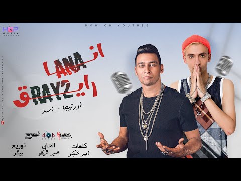 انا رايق انا رايق امير شيكو و اورتيجا توزيع بيشو     2 2021