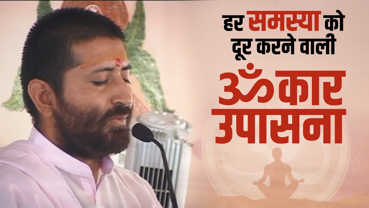 हर समस्या को दूर करने वाली ॐ कार उपासना | Omkar Upasana | HD | Pujya Shri Narayan Sai