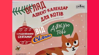 Огляд на Різдвяний Адвент-Календар для КОТІВ З СІЛЬПО