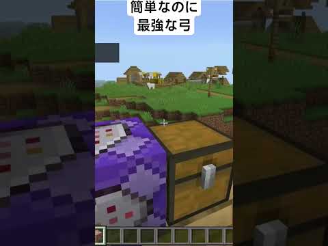 誰でも作れる最強の弓🔥#minecraft #まいくら #マイクラ #マインクラフト #shorts #コマンド紹介