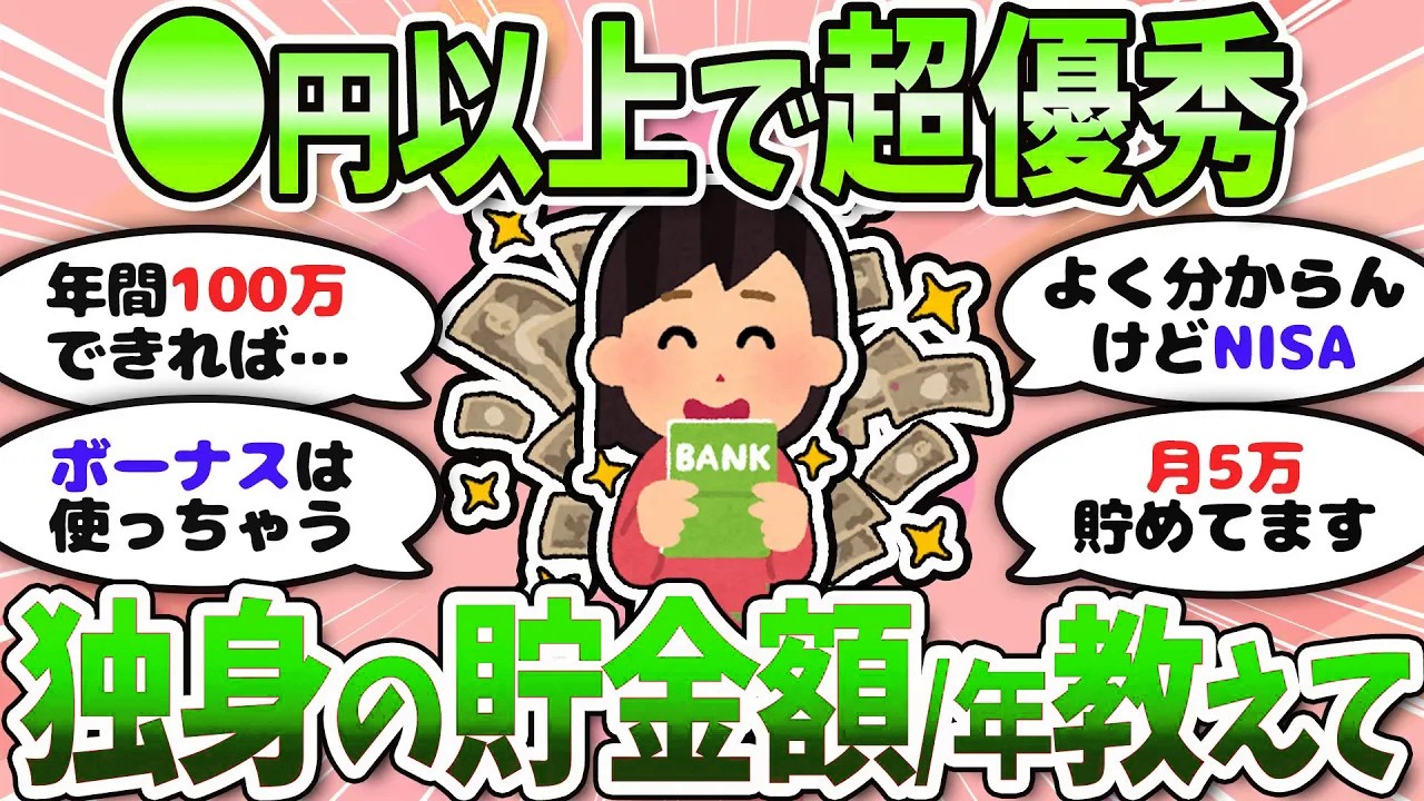 【有益】独身限定トーク！年収＆貯蓄いくらある？リアル資産を語ろう＜投資・NISA＞【ガルちゃんまとめ】