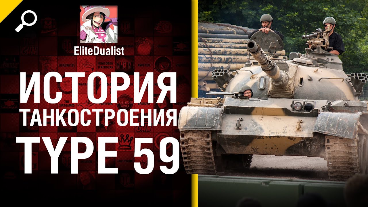 мир танков статистика Type 59 - История танкостроения - от EliteDualist Tv [World of Tanks]