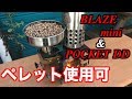 [2018 新商品HOW TO動画] 人気ストーブがペレットでも使える「BLAZE mini」登場！