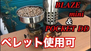 [2018 新商品HOW TO動画] 人気ストーブがペレットでも使える「BLAZE mini」登場！