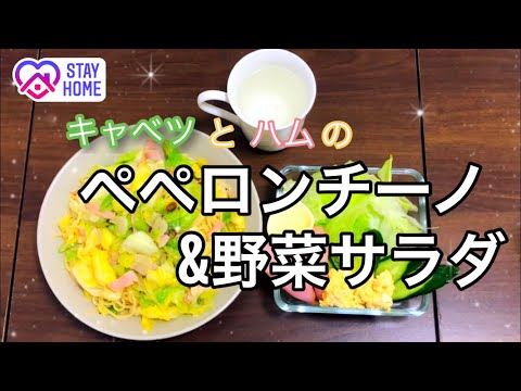 【料理】キャベツとハムのペペロンチーノと野菜サラダのレシピ紹介⭐︎  野菜サラダ編　【手軽】【家で一緒に】