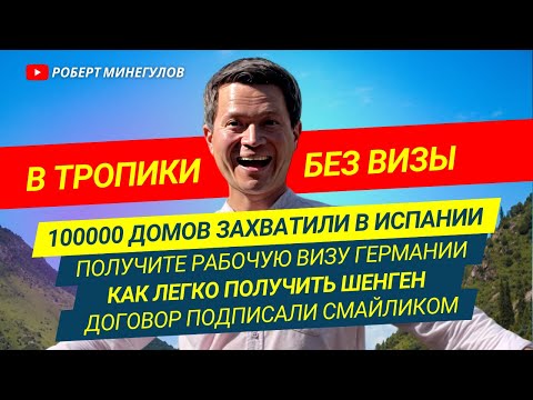 ✅ Получите визу Германии –100000 домов захватили в Испании –В тропики без визы –Как получить шенген