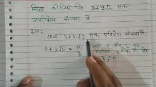 सिद्ध करे कि 3+2√5 एक अपरिमेय संख्या है||proof that 3+2√5 is irrational number ||