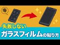 【徹底解説】失敗なし！ガラスフィルムのきれいな貼り方　気泡やほこり除去のコツ