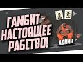 ЗАРПЛАТА АДМИНОВ GAMBIT RP | ДРАКА АДМИНА С БАТЕЙ