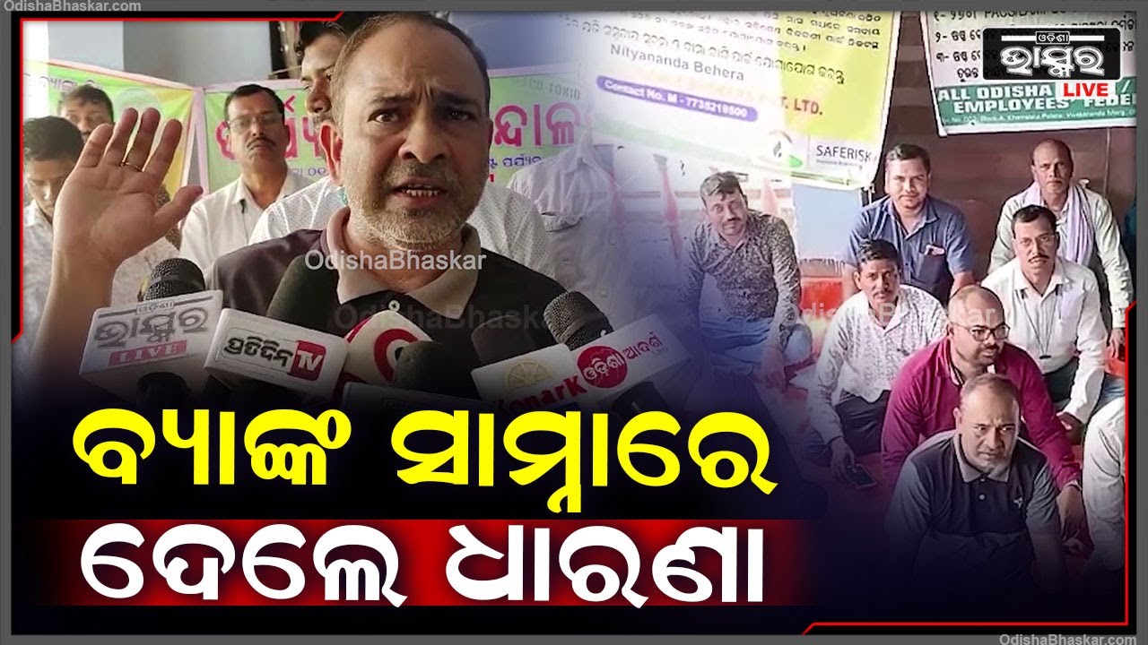 3 ଦଫା ଦାବି ନେଇ ସମବାୟ ସମିତିର କର୍ମଚାରୀମାନେ ବାଲେଶ୍ବର-ଭଦ୍ରକ କୋ-ଅପରେଟିଭ୍ ବ୍ୟାଙ୍କ ସାମ୍ନାରେ ଧାରଣା ଦେଇଛନ୍ତି