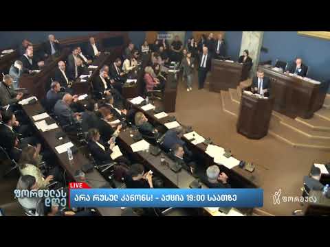 არა რუსულ კანონს! — ფორმულას სპეცეთერი