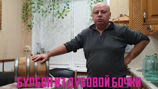 Сливаем бурбон из дубовой бочки