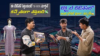 😱 టెక్స్టైల్ బిజినెస్లో 70-90% ప్రాఫిట్ ఎలా వస్తుందో తెలుసా? | Double Profit Business Telugu |