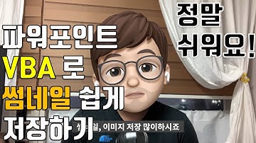파워포인트 VBA 활용하여 이미지 원하는데로 저장하기