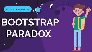 Bootstrap Paradox explained in hindi | Bootstrap Paradox आखिर है क्या ?