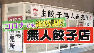 【コロナでも爆売れ】無人餃子店に無人焼き鳥!?非接触がコロナ下の食事にマッチ