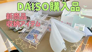 【ダイソー購入品】これは！便利な新商品/収納ケースを購入しました