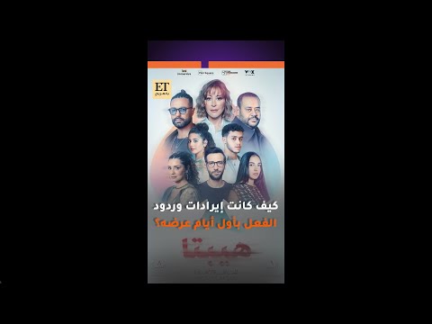 كيف كانت إيرادات وردود الفعل على فيلم هيبتا 2 بأول أيام عرضه