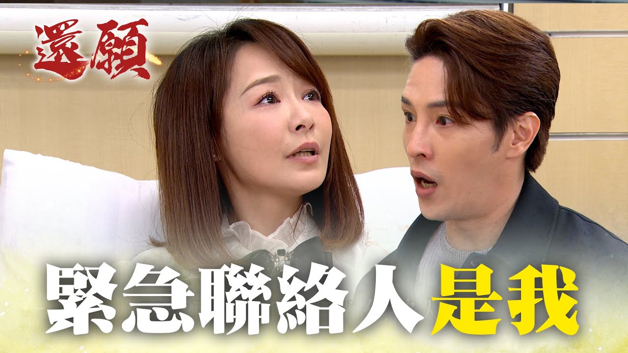 詩涵的緊急聯絡人竟是廷恩！｜#願望 EP280｜三立台劇