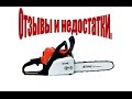 Бензопила Stihl ms180 эксплуатация, отзывы и минусы.