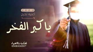 اغنية تخرج 2022| كبر الفخر🎓 | زفة تخرج ولد تجنن - غناء السالم| 2022