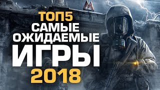 ТОП5 САМЫХ ОЖИДАЕМЫХ ИГР 2018 ГОДА