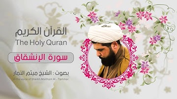 سورة الإنشقاق  | ميثم التمار| القران الكريم