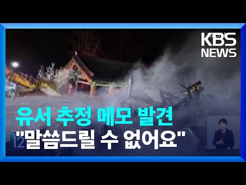 조계종 자승스님 화재로 입적…오늘(30일) 현장감식 진행 / KBS  2023.11.30.