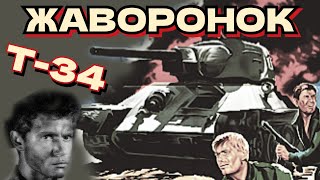 Жаворонок /1964/ Tank T-34 /Драма / Военный / Реальная История / Ссср