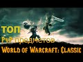 ТОП обязательных PvP предметов World of Warcraft: Classic