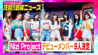 『Nizi Project』デビューメンバー9人が決定　グループ名は「NiziU」【動画でわかる！注目芸能ニュース】