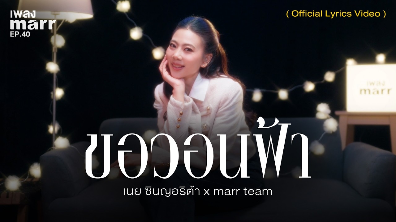 ขอวอนฟ้า - เนย ซินญอริต้า x marr team | “เพลง marr” EP.40「Official Lyrics Video 」