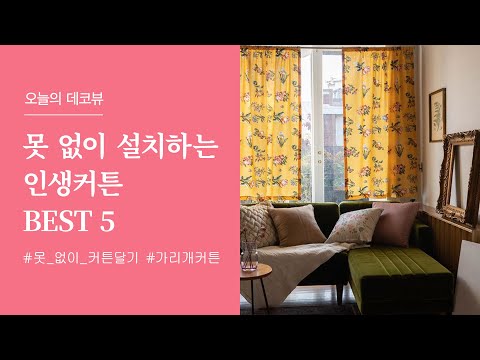 🌞오늘의데코뷰🌞 봄맞이 우리집 커튼으로 분위기 전환🌸 못없이 압축봉으로 초간단 설치가능한 커튼!