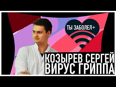 ТЫ ЗАБОЛЕЛ #4 Козырев Сергей: Вирус гриппа