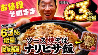ナリヒサ飯】ローソンの日限定63％麺増量ソース焼きそば - YouTube
