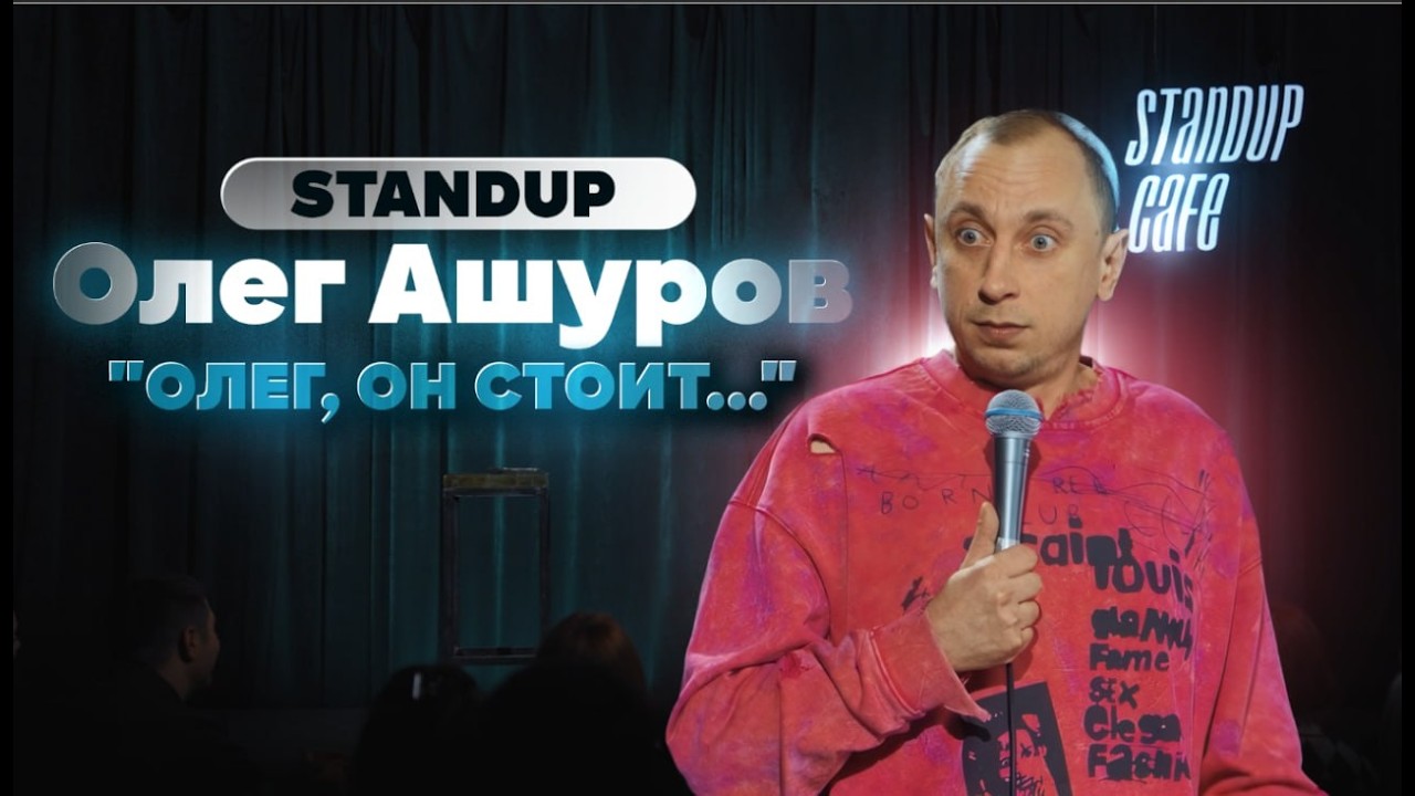ОЛЕГ ОН СТОИТ !  | StandUp 2026 | ОЛЕГ АШУРОВ |