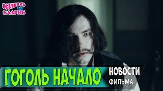 Гоголь Начало Новости Старта В Прокате