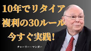チャーリー・マンガー：10年でリタイアするための複利の30のルール！（今すぐ実践！） | 投資初心者