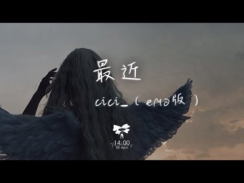 cici_ -  最近（emo版）「你想要的 我卻不能夠給你我全部」【動態歌詞】♪
