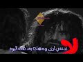 كليب يطرد الزير سالم لا تدعني ارى وجهك بعد هذه اليوم
