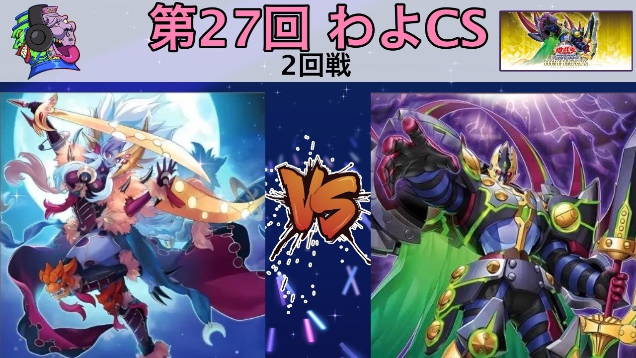 第27回わよCS      強貪芸人選手（月光）VS しのぶ選手（DD）
