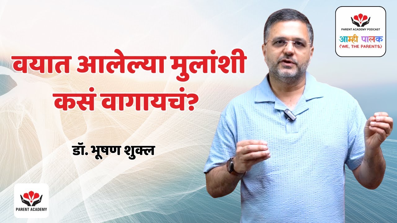 वयात आलेल्या मुलांशी कसं वागायचं? | Dr. Bhooshan Shukla | Dealing with Teenagers 01