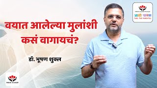 Full वयात आलेल्या मुलांशी कसं वागायचं | Dr. Bhooshan Shukla | Dealing with Teenagers 01 News