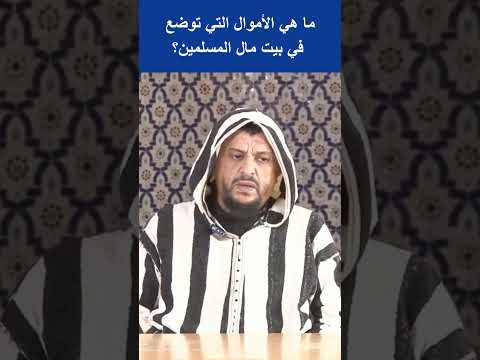 ما هي الأموال التي توضع في بيت مال المسلمين